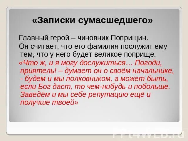 Записки сумасшедшего главные герои. Записки сумасшедшего Гоголь. Записки сумасшедшего главный герой. Записки сумасшедшего Гоголь герои. Записки сумасшедшего читать