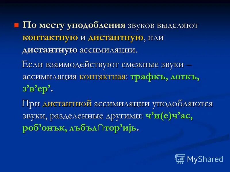 Уподобление это в психологии. Ассимиляция в языкознании. Антиципация в речи. Что такое уподобление. Уподобление согласных примеры.