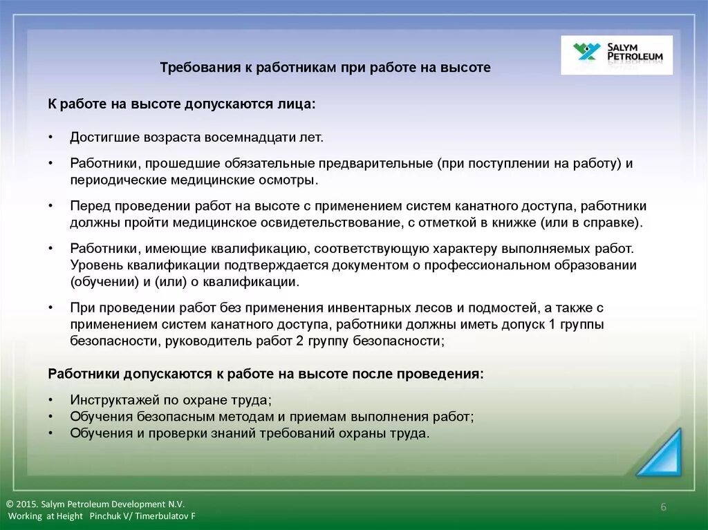 Какие требования должны предъявляться к работнику. Требования к работникам при работе. Требования к работникам при работе на высоте. Требования к работнику выполняющему работы на высоте. Требования к персоналу при работах на высоте.