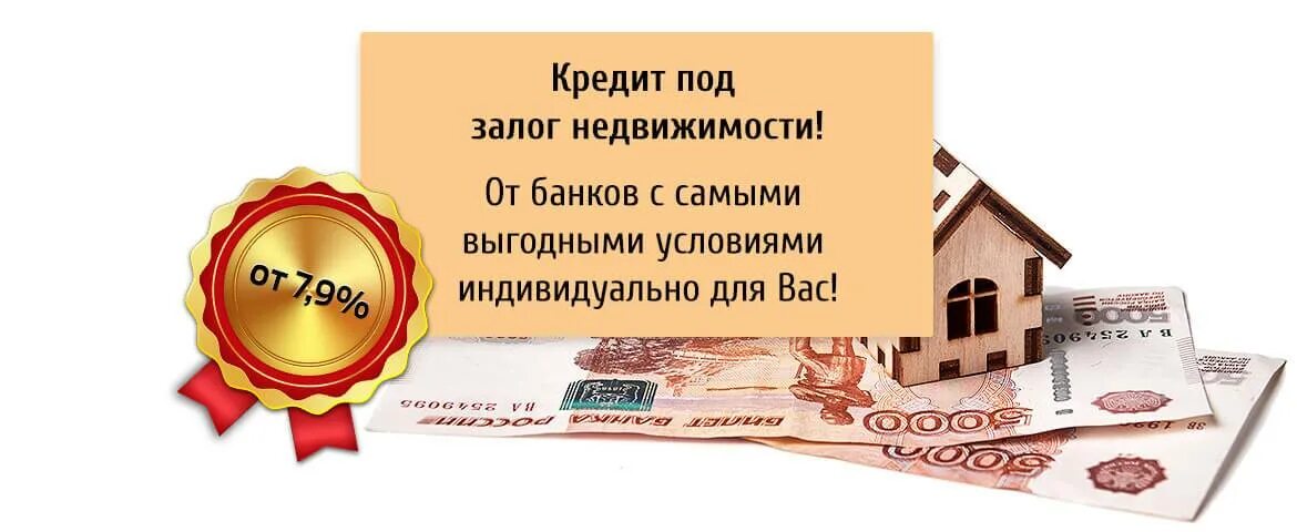 Займ под залог недвижимости. Кредит под залог недвижимости. Займ под залог квартиры. Займы под залог. Дадут ли кредит под залог недвижимости