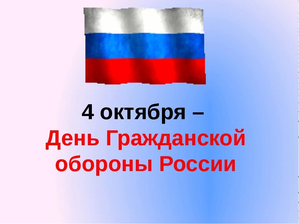 4 Октября день го. День гражданской обороны России. 04 Октября день гражданской обороны. 4 Октября праздник в России. 30 го апреля