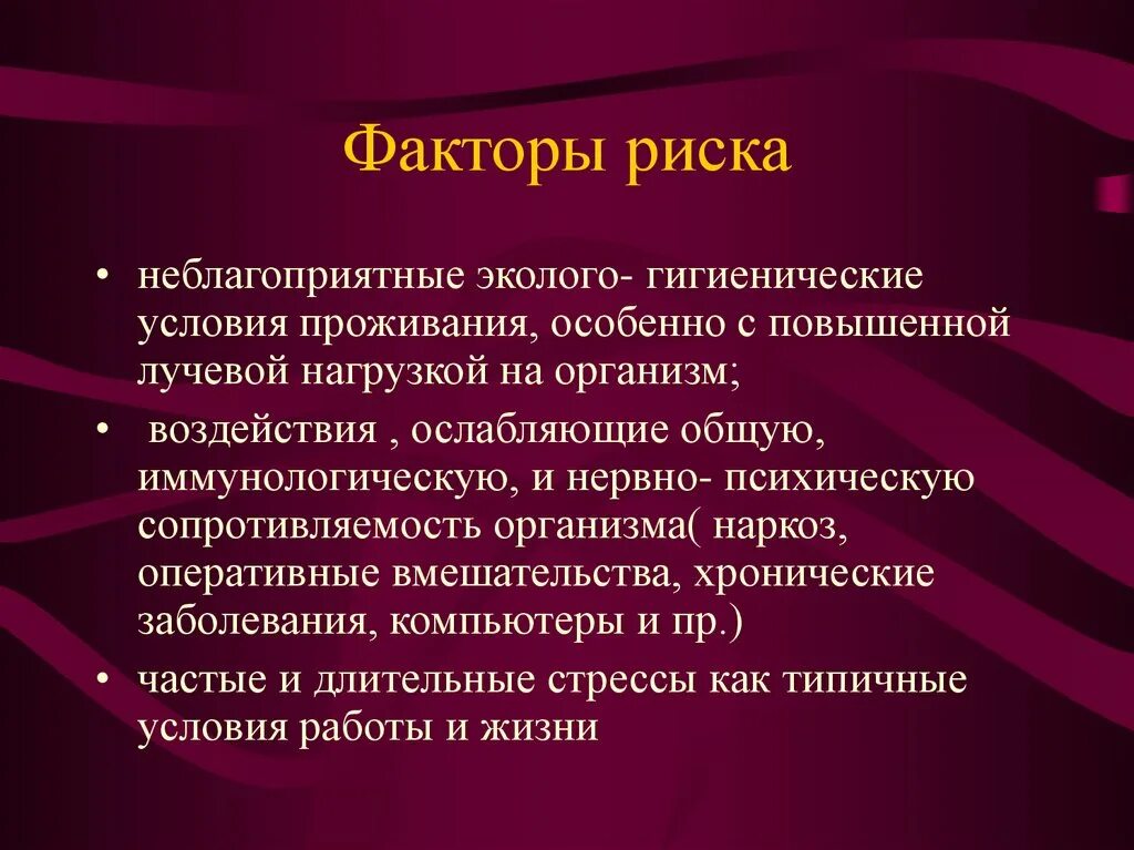 Фактор это в медицине. Факторы риска. Факторы риска гигиена. Синдром хронической усталости этиология. Экологогигиеническмк факторы риска.