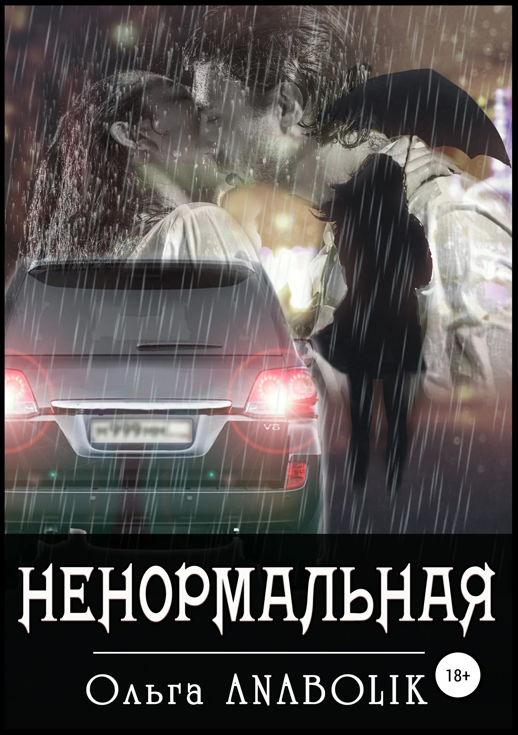 Мы все ненормальные книга. Книга ненормальный. Ненормальные книга. Книга ненормальные люди. Книга ненормальный.