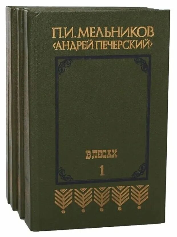 Книга в лесах и на горах Мельников. Книга в лесах и на горах Мельников Печерский. Мельников печерский в лесах аудиокнига слушать