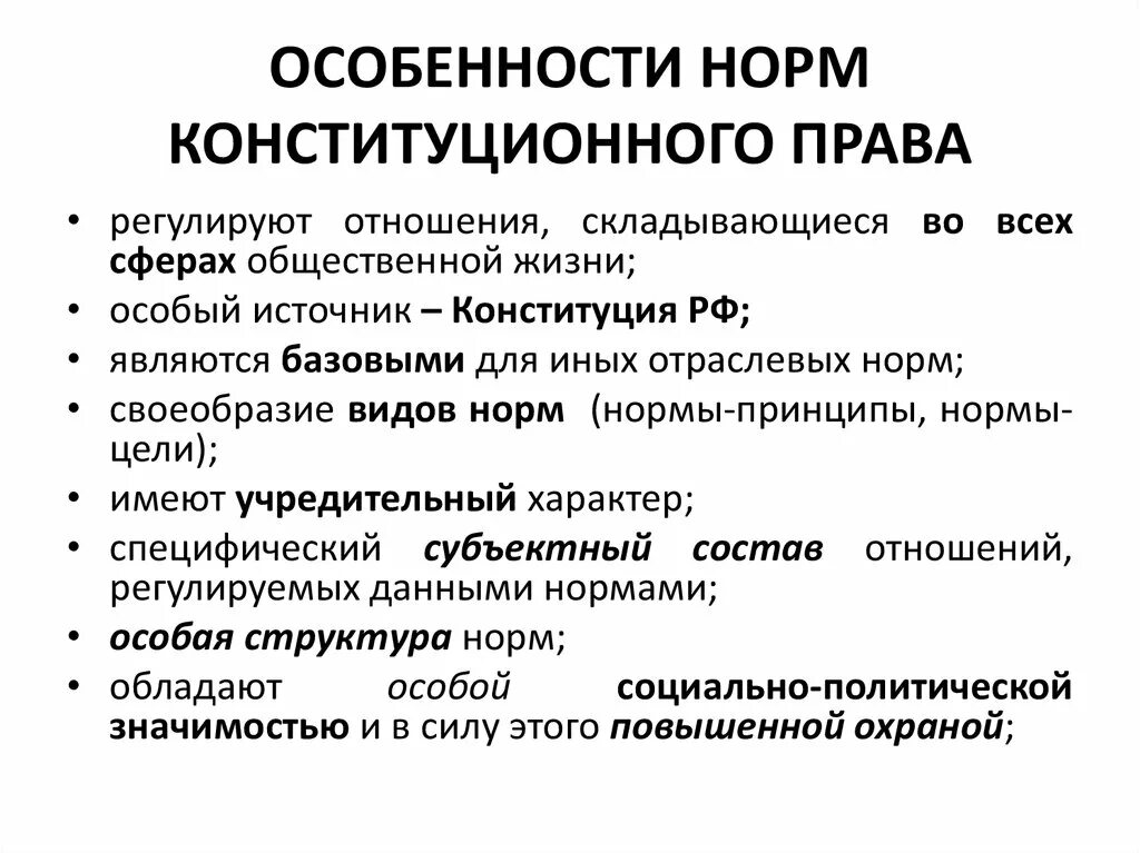 Специфика конституционно-правовых норм. Общие нормы конституции рф