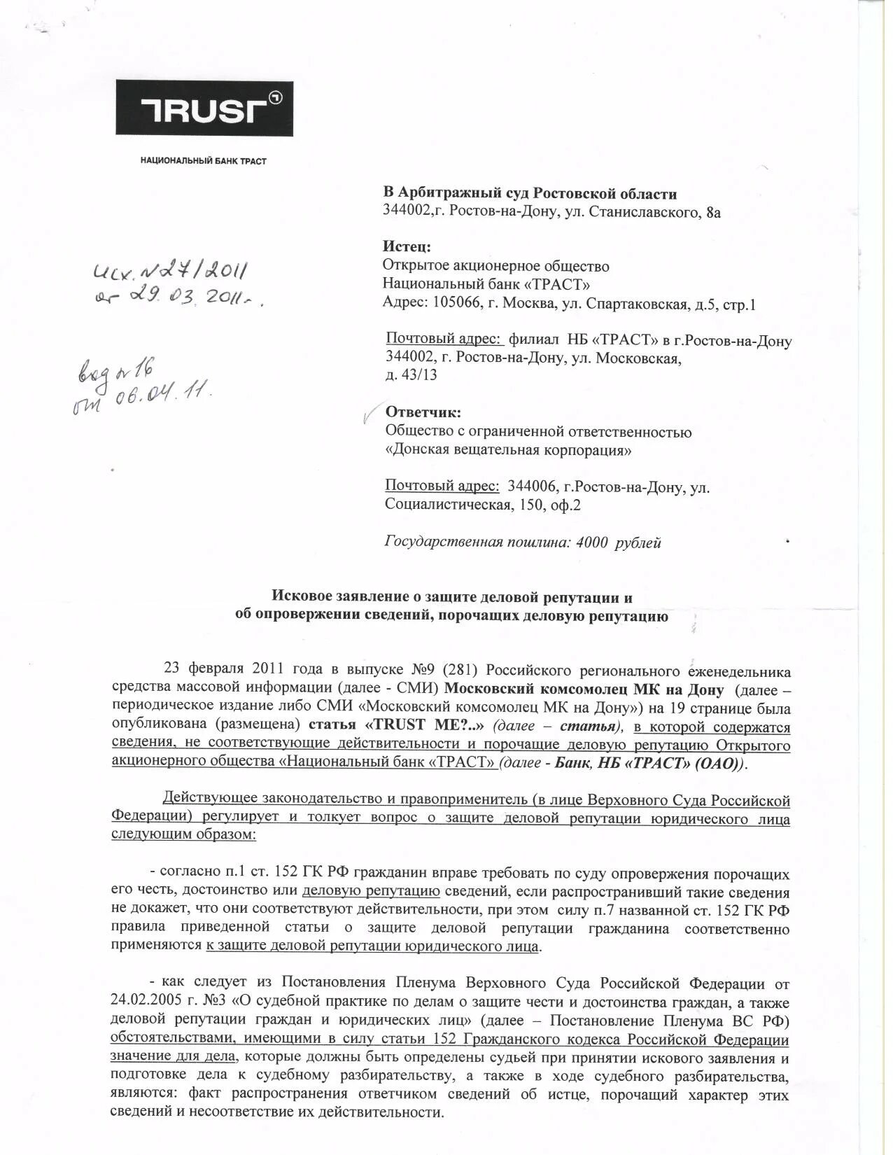 Иск об опровержении порочащих сведений. Образец заявления о защите деловой репутации юридического лица. Иск о порочащих деловую репутацию. Иск о защите деловой репутации юридического лица. Иск о защите чести и достоинства.