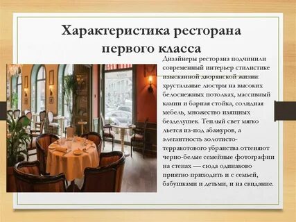 Характеристика ресторана