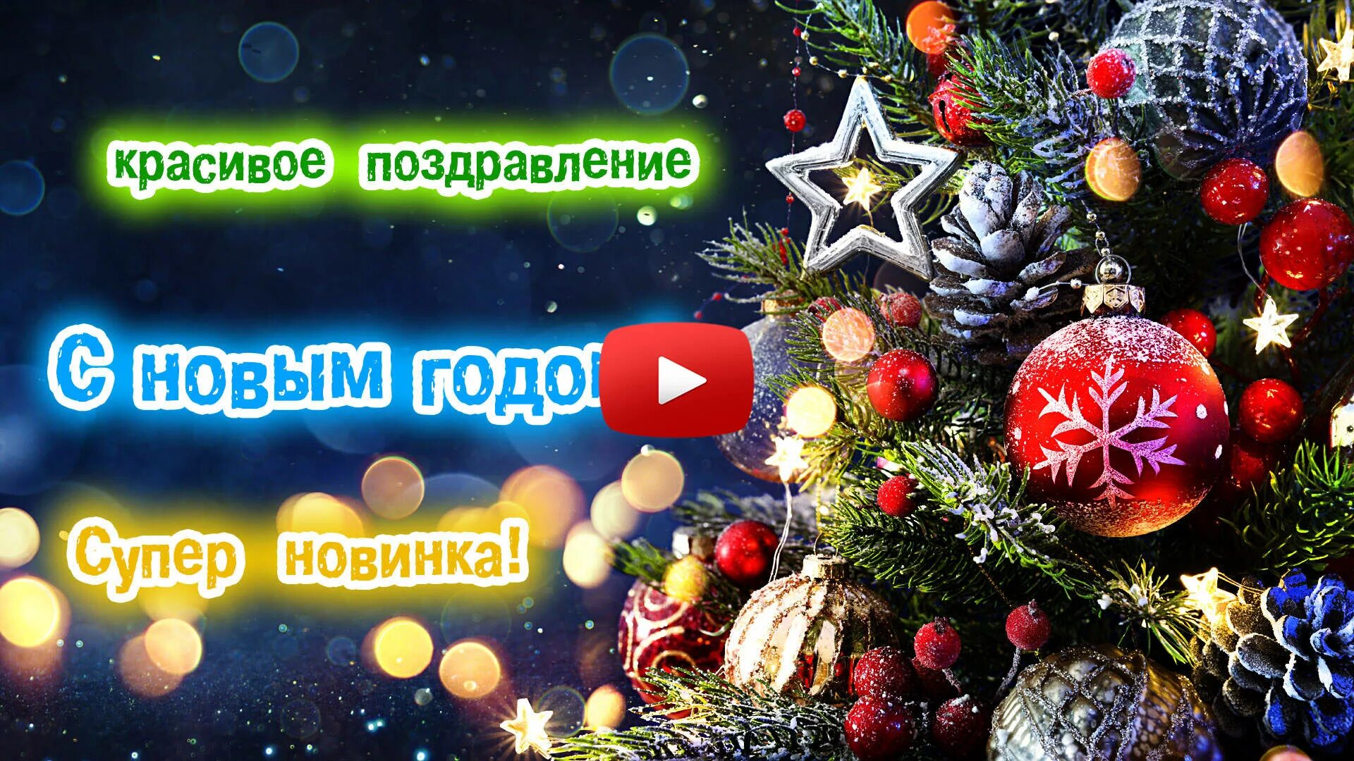 Новогодние видео открытки. Футаж новый год. Открытка с новым годом камин. Видео с новым годом 2023 год. С новым годом видеоролики.