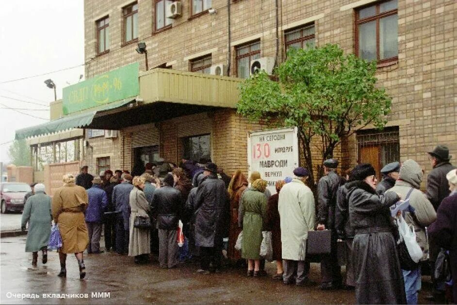 Реклама банков 90 х. Варшавское шоссе 26 ммм. Офисы ммм в Москве 1994. 90-Е годы. Очереди в ммм 1994.