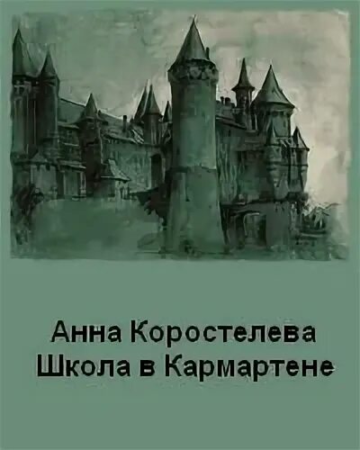 Коростелева школа в кармартене