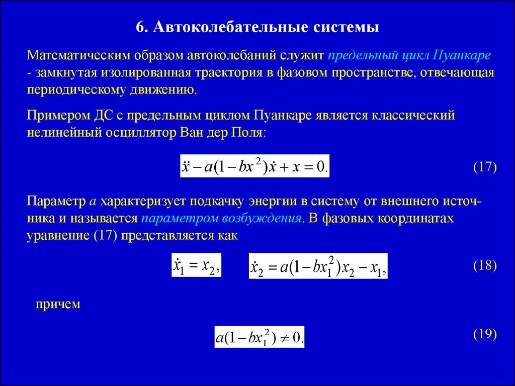 Примером автоколебательной системы является. Динамическая математическая модель. Математическая модель динамической системы. Предельный цикл системы. Математическая модель динамической системы пример.