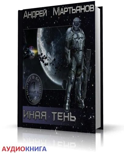 Аудиокнига тень 4. Книга теней. Аудиокнига тень 4. Аудиокнига тень 4. Светлая тень дозор.