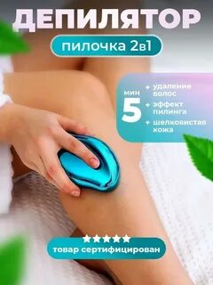 Эпилятор ластик