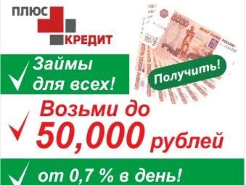 Рубль плюс займ. Займы в Москве. Займ 60000. Взять кредит за 5 минут. Московские займы.