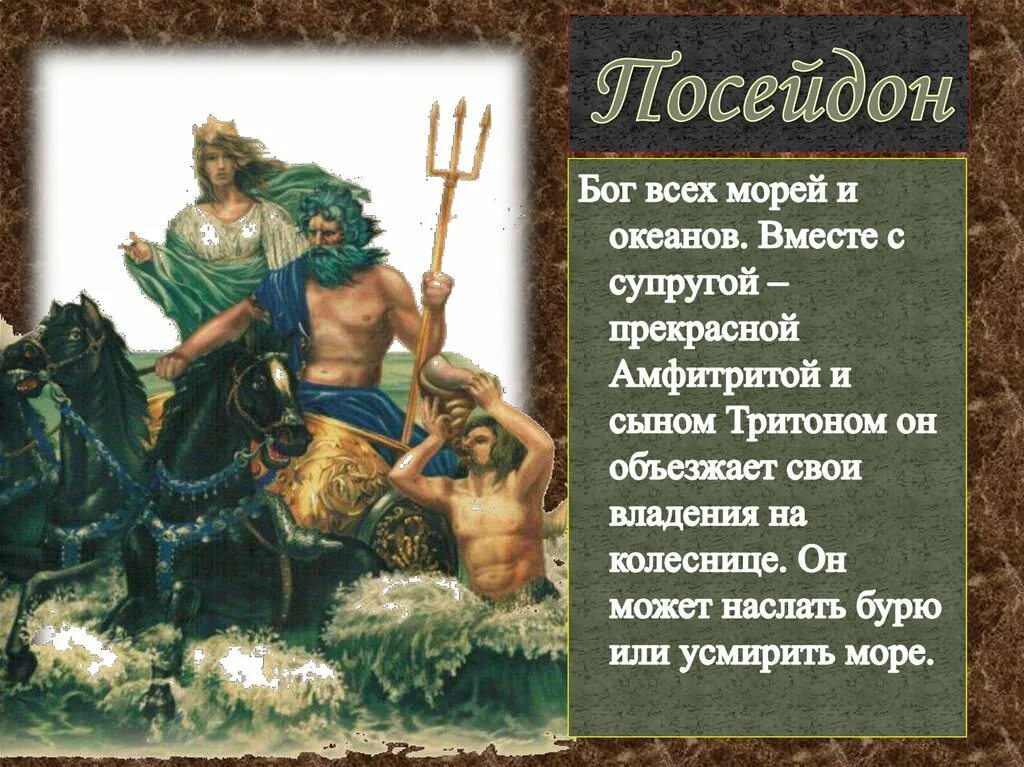Посейдон мифология бог чего. Посейдон бог древней греции посейдон. мифы древней греции про бога посейдона. древние боги греции посейдон. посейдон бог древней греции краткое.