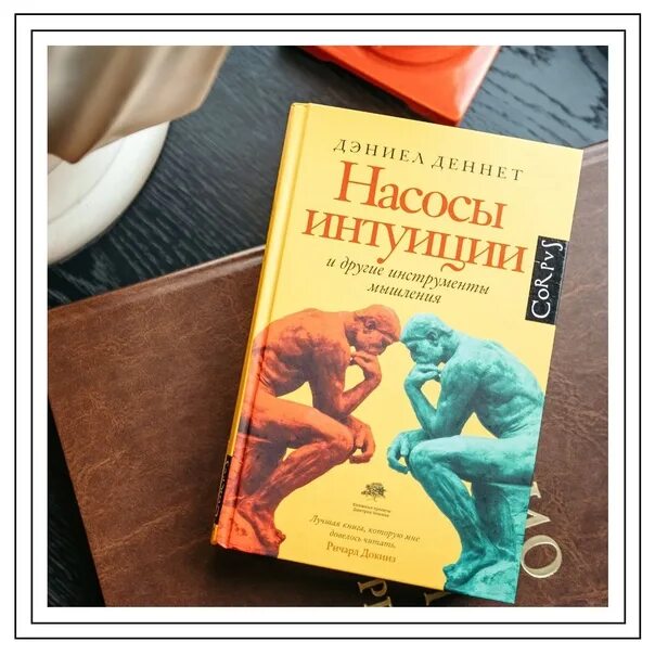 Деннет насосы интуиции. Деннет насосы интуиции