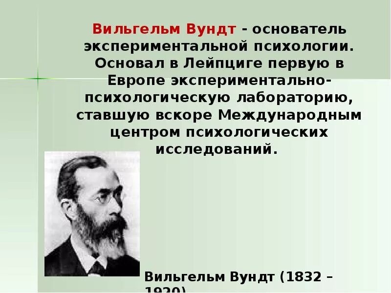 Основоположник психологии Вундт. Экспериментальная психология Вильгельма Вундта.