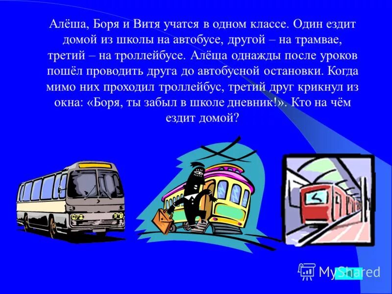 Витя учится хорошо. Три друга Алеша Боря и Витя учатся в одном. Автобус Алеша. Школьный троллейбус везёт из школы. Троллейбус и люди для задачи 1 класса.