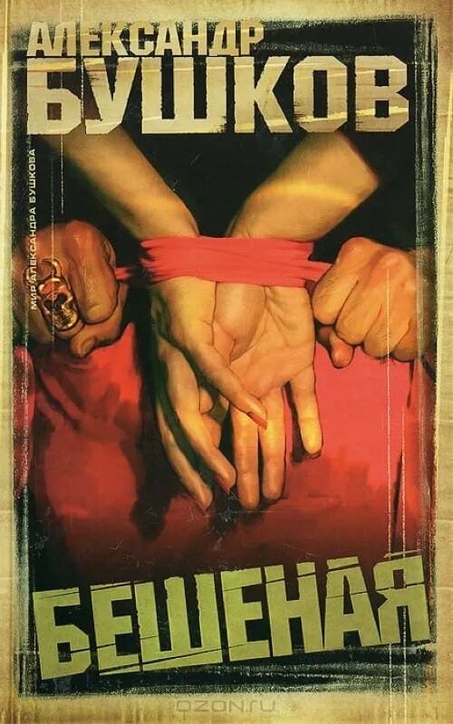 Срок для бешеного книга. Бешеный прапорщик части 22. А. Аудиокнига бешеная 3. Тесс герритсен "бешенство".