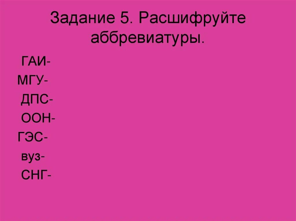 Расшифровка аббревиатуры класс. Расшифровка аббревиатуры. Расшифруй аббревиатуру. Аббревиатуры и их расшифровки. Задания на аббревиатуры.