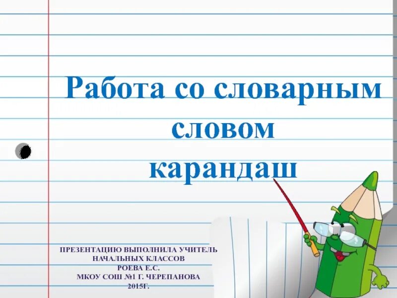 Окончание в слове карандаш. Карандаш словарное слово 1 класс. Работа со словарным словом пенал. Словарное слово карандаш 2 класс. Словарное слово карандаш 1 класс презентация.