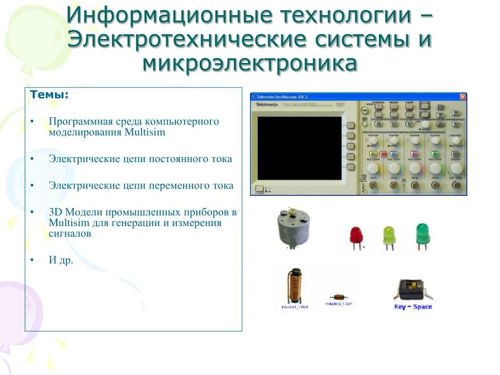 Элементы автоматики. Информационные технологии в Электротехнике. Элементы электротехнической системы. Компьютерное моделирование электрических цепей. Электрические цепи и электротехнические устройства.