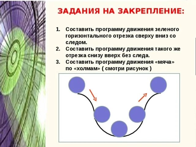 Движения снизу вверх. Движение снизу вверх сверху вниз физика. задачи зеленого движения. программа зеленого движения. движение точки сверху вниз в паскале.