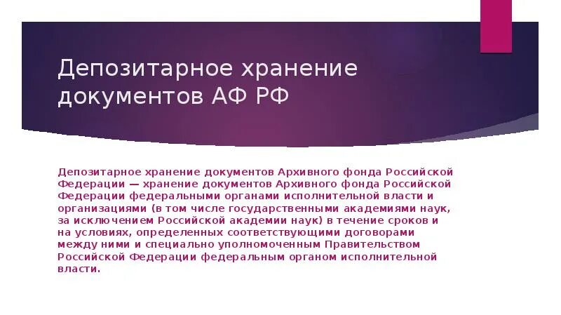 Состав документов архивного фонда РФ. Комплексы документов входящих в состав архивного фонда. Какие документы входят в состав архивного фонда Российской Федерации. Депозитарное хранение документов в архивном фонде РФ. Документ архивного фонда российской федерации это