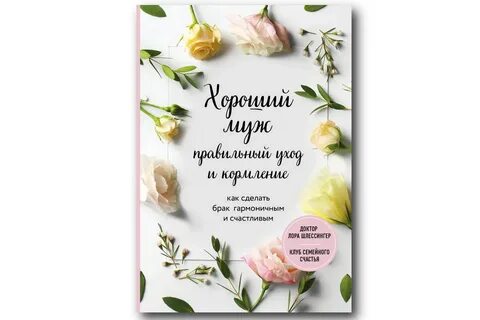 Жена мужа книга читать