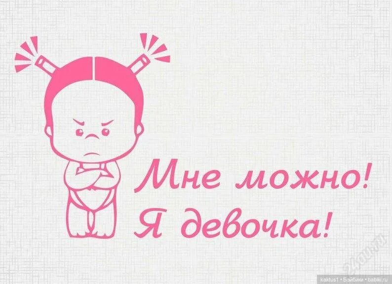 Я девочка. Я девочка мне можно. Девочкам можно все. Я девочка надпись.