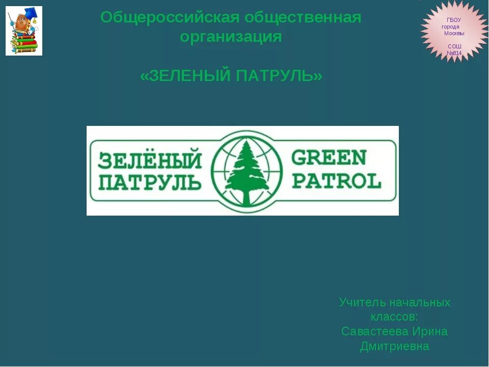 Всероссийский союз общественных организаций. Общероссийская общественная организация «зеленый патруль». Эмблема Общероссийской общественной организации зеленый патруль. Российское экологическое движение зеленый патруль. Общероссийской об- щественной организации «зелёный патруль».