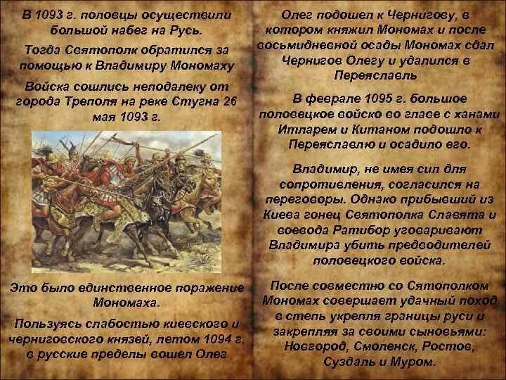 Защита русских земель от половцев. 1093 Набег Половце. Первый набег Половцев на Русь. Набег Половцев на Русь участник события. Половецкие набеги на Русь.