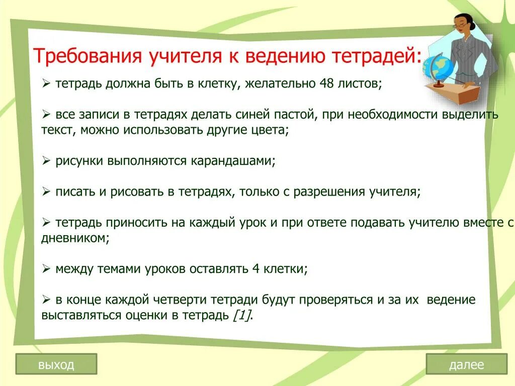 Требования к преподавателю. Требования к учителю. Памятка по ведению тетради по математике. Требования к ведению тетрадей