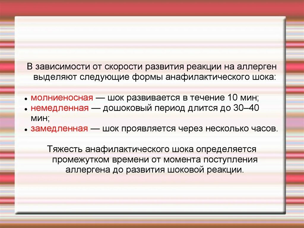 Молниеносная форма анафилактического шока. Развитие анафилактического шока. Анафилактический ШОК развивается в течении. Развитие молниеносной формы анафилактического шока.