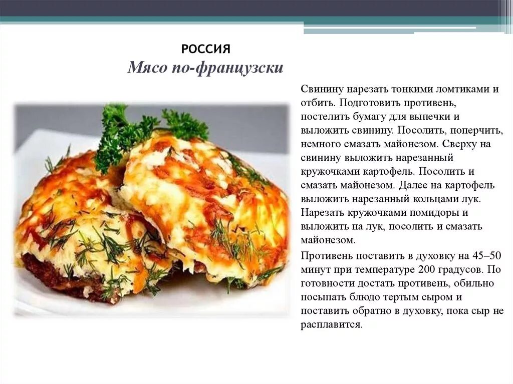 Ивлев мясо в духовке из свинины. Мясо по французски рецепт. Технологическая карта приготовления мясо по французски. Рецепт блюда мясо по французски. Технологическая карта приготовления мясо по-французски в духовке.