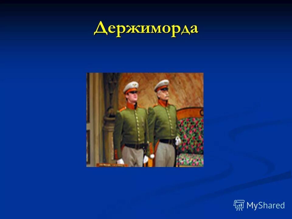 ревизор герои держиморда. ревизор гоголь держиморда. держиморда. держиморда, свистунов, пуговицын. ревизор гоголь держиморда.