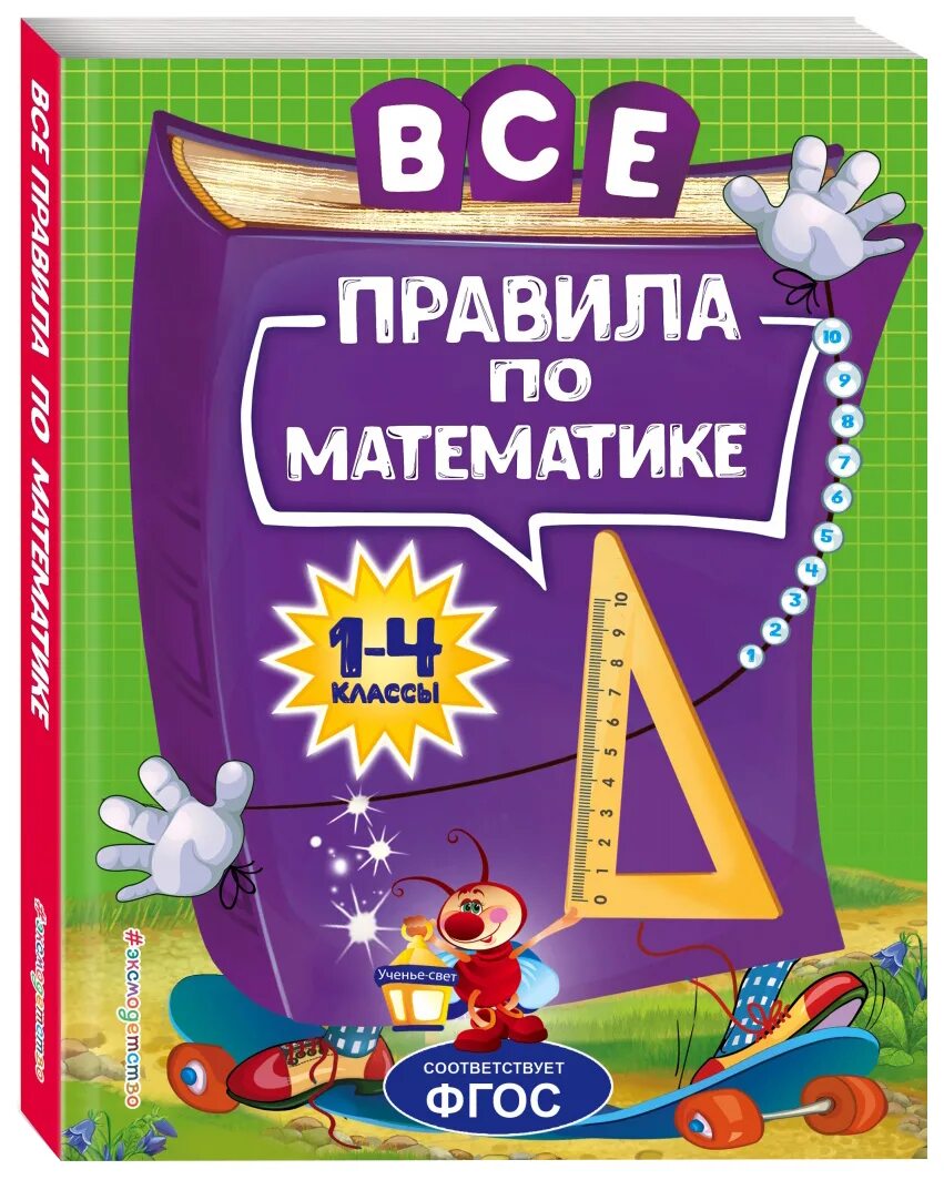 Математика для начальной школы. Справочники для начальной школы. Обложка по математике. Справочник по математике. Справочник для начальной школы