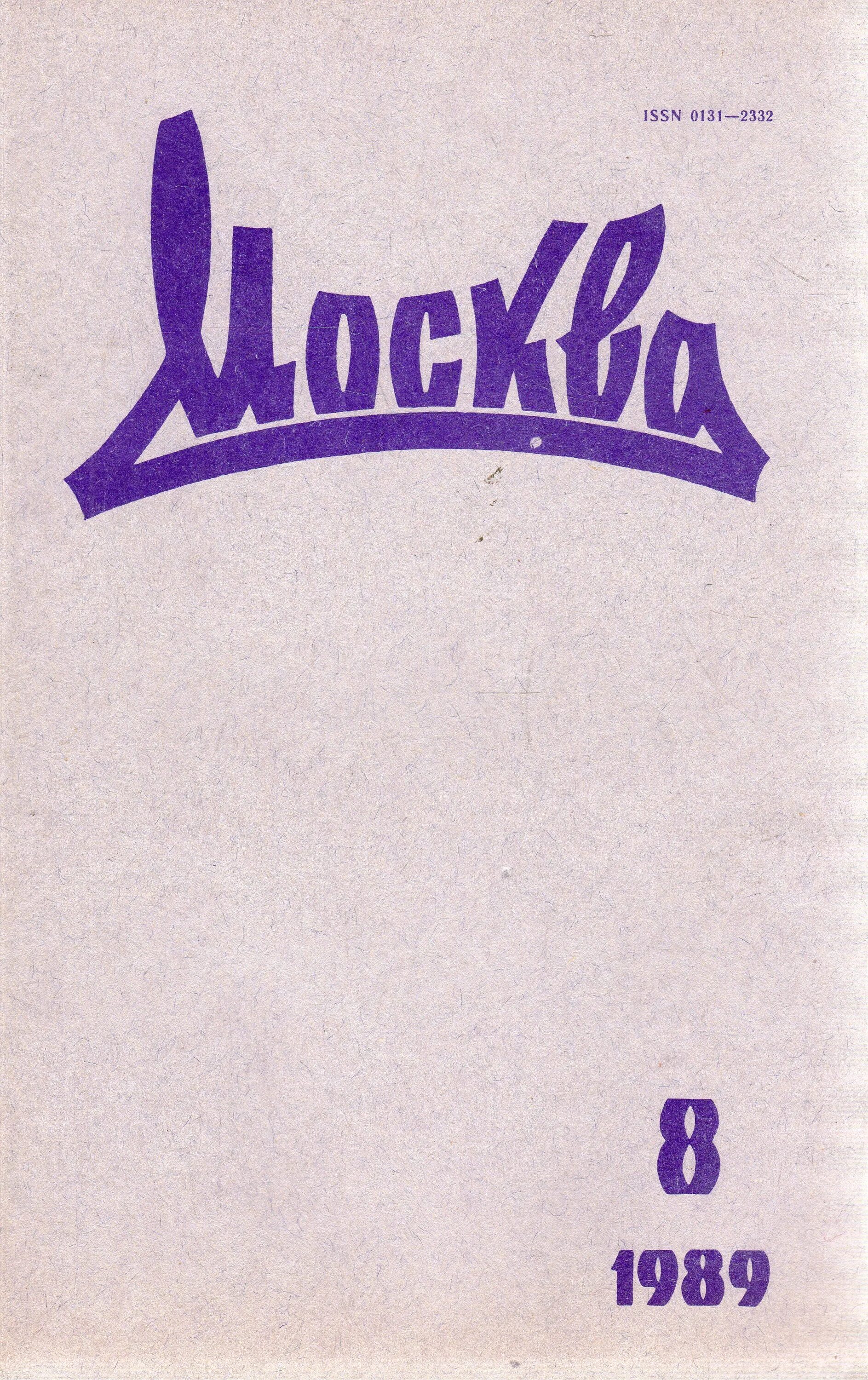 Москва журнал 1989. Журнал Москва. Литературный журнал Москва. Журнал Москва СССР. Сайт журнала москва