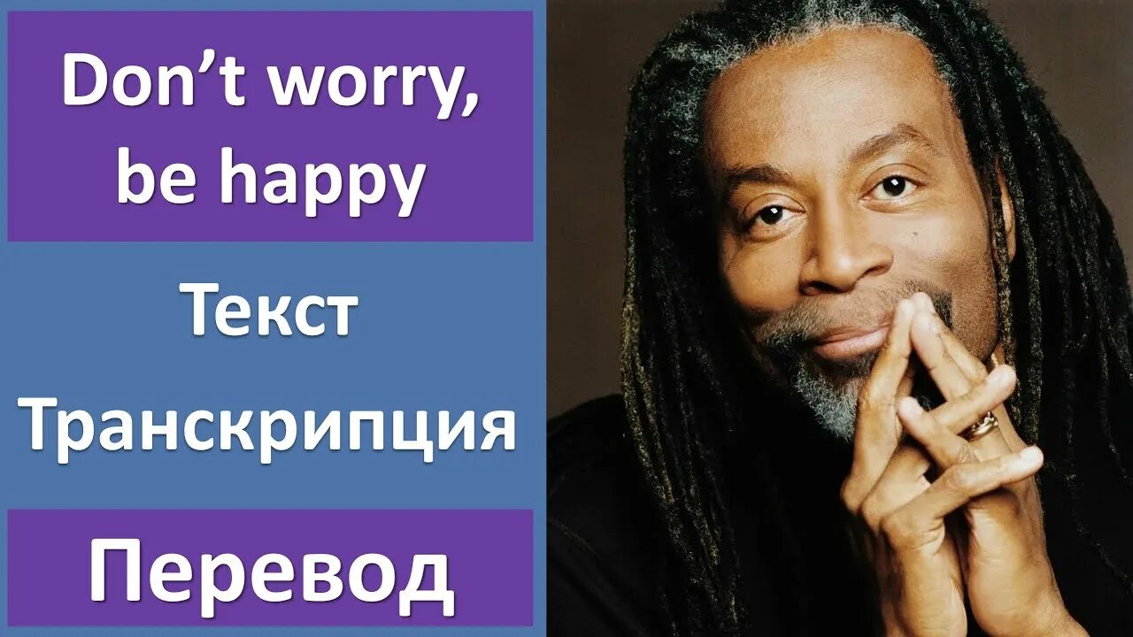 Бобби Макферрин. Don’t worry be Happy» Бобби МАКФЕРРИНА. Don't worry be Happy Боб Марли. Бобби Макферрин фото. Bob is happy