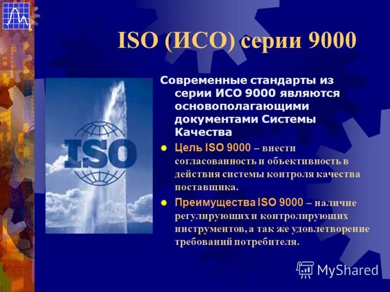 Международные стандартизации. Стандарты ИСО- 9000. Стандарты системы качества ИСО-9000 ISO-9000. Система международный стандарт качества