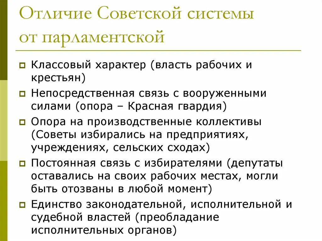 Советская власть отличия. Отличия Советской Республики от парламентской. Отличие советов от парламента. Советская система. Чем республика отличается