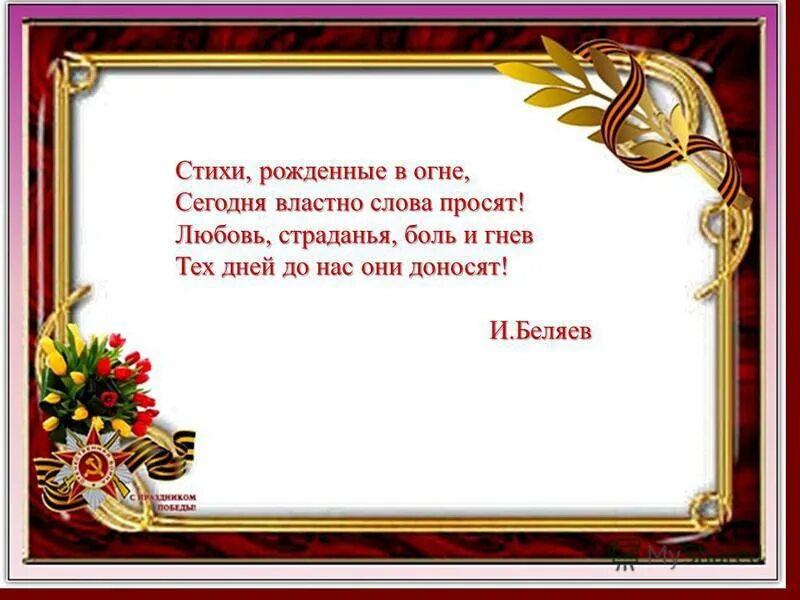 Стихи рождаются. Строки рожденные войной.  Стихотворения, рожденные войной. Стихотворение родившимся в войну. Стих рожденный войной.