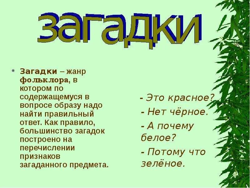 Загадки русские загадки. Загадки фольклор. Народные загадки с ответами. Русские народные загадки 5 класс. 2 народные загадки