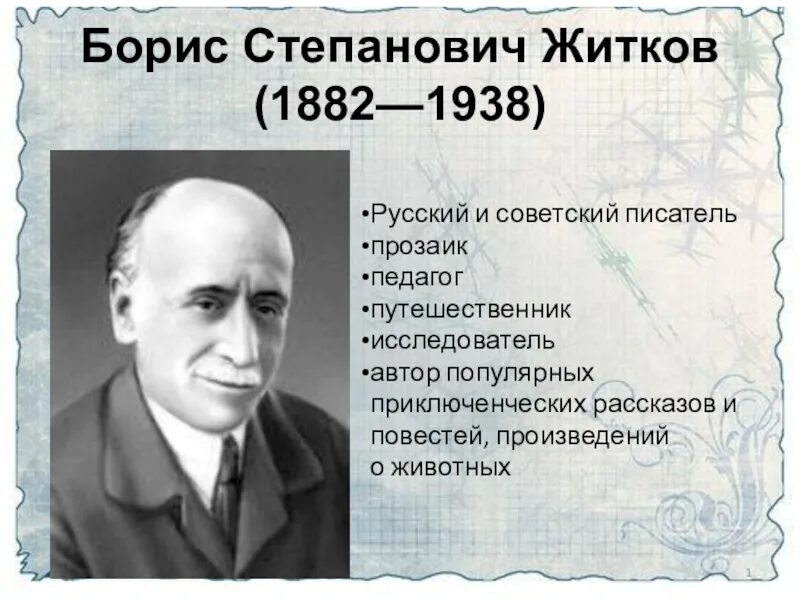 Жизнь и творчество житкова. Портрет писателя б Житкова.