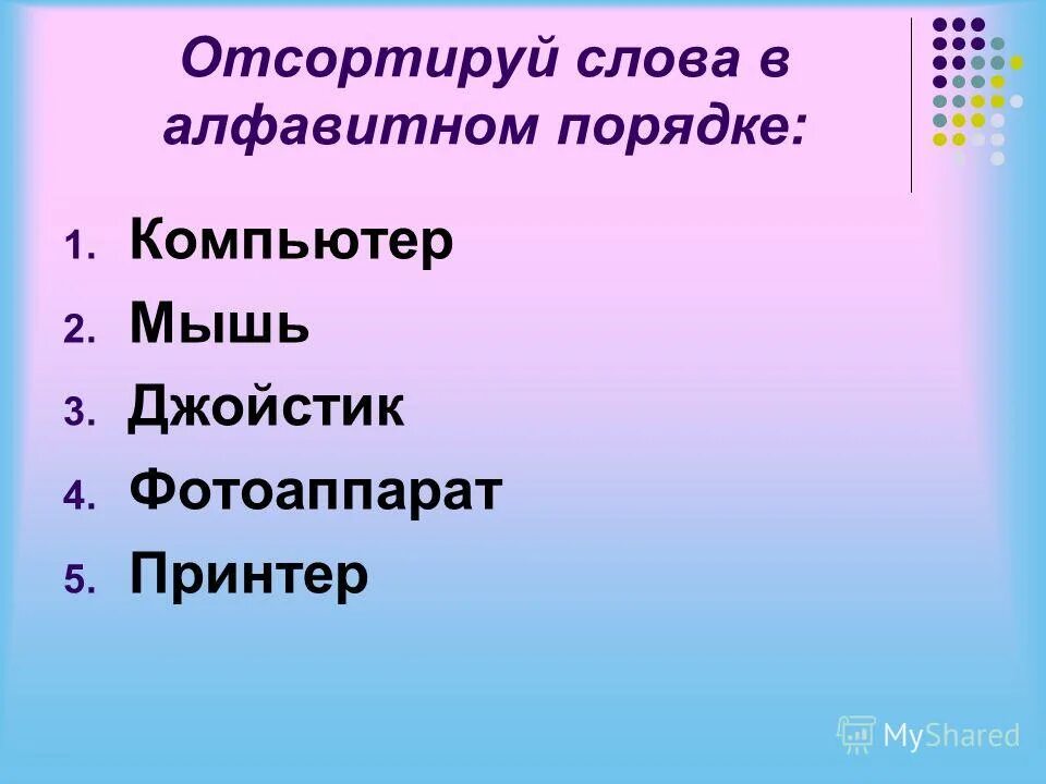рассортируй слова. слова в алфавитном порядке. пример запроса. сортировка в ворде по числам. задания расставь слова в алфавитном порядке.