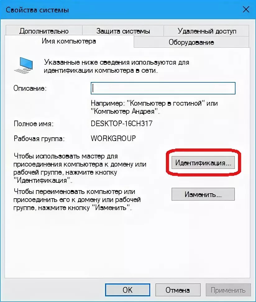 Как переименовать ПК В сети.