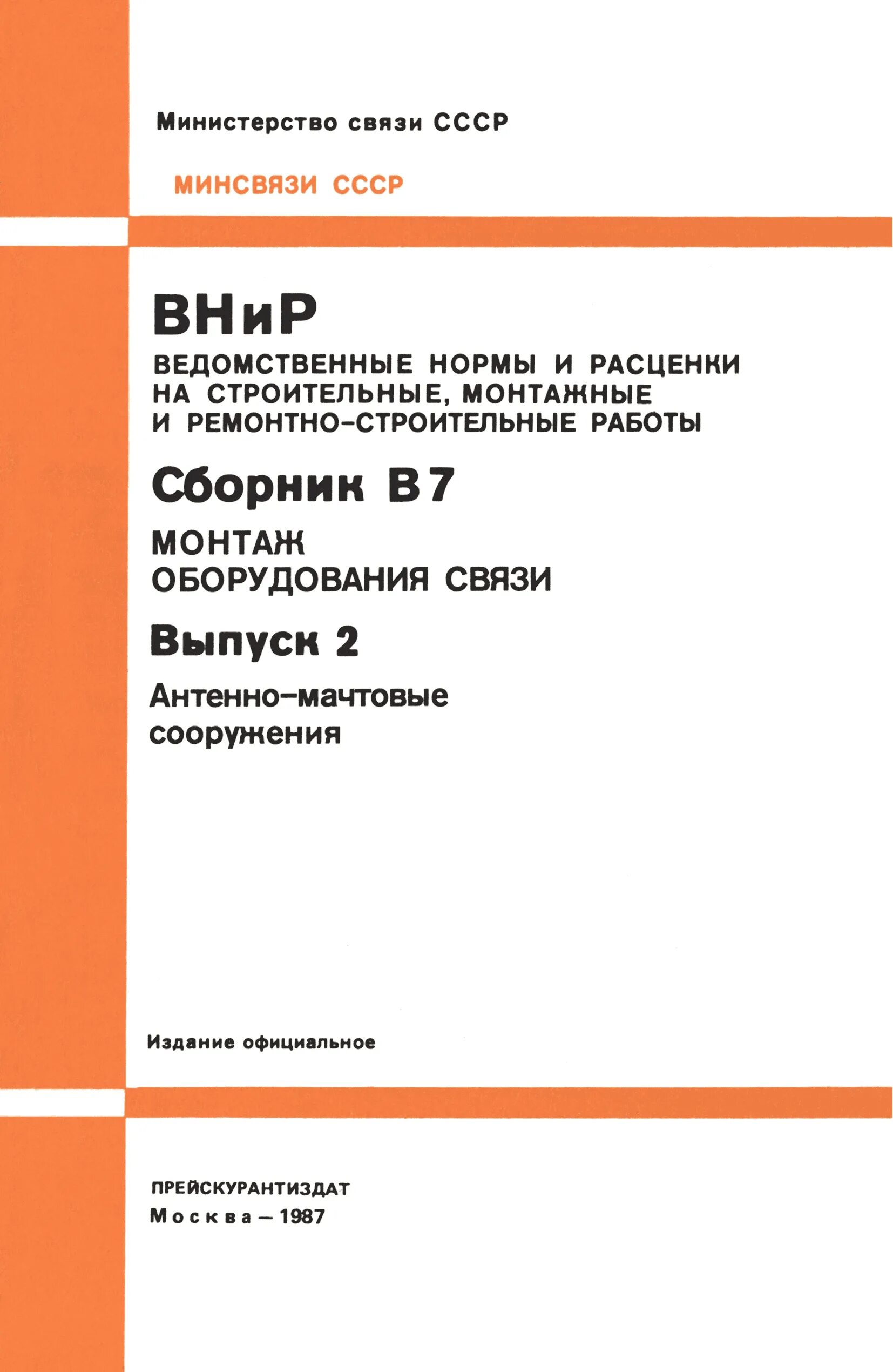 Сборник строительных работ. Внир. сборник на производстве. строительные сборники. внир строительные работы.