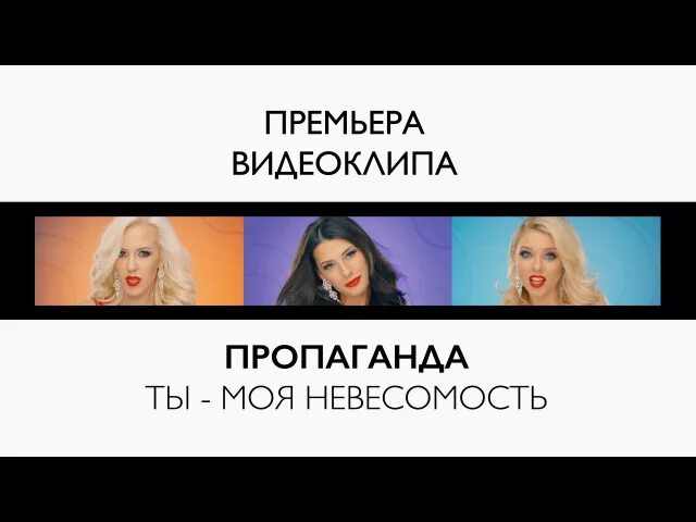 Песня нет ты пропаганда. Песня нет ты пропаганда