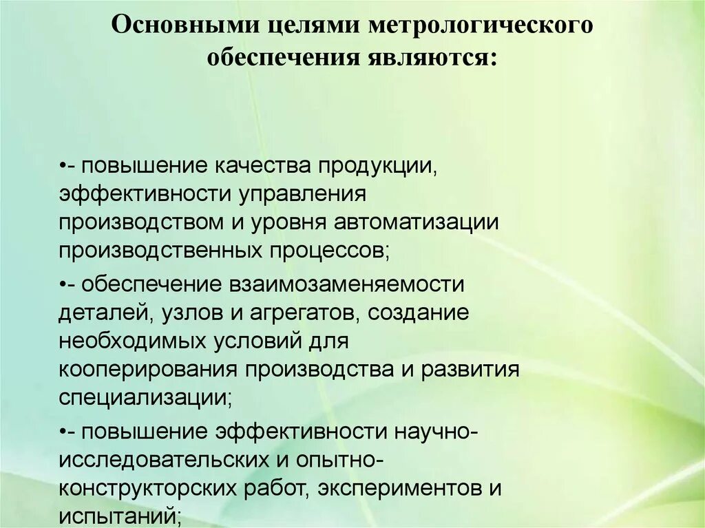 Цели метрологического обеспечения. Основная цель метрологического обеспечения. Основной целью метрологии является. Цели и задачи метрологии. Основные цели производителя