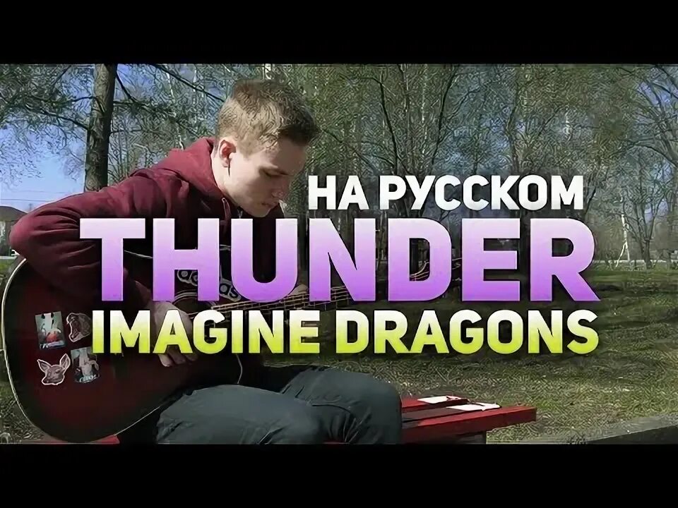 Imagination на русский. Thunder imagine Dragons русский кавер. Imagine Dragons Thunder. Imagine Dragons Thunder Cover. Imagine Dragons Thunder вставить пропуски.